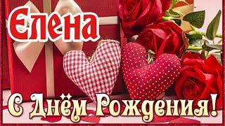 С Днем Рождения,Елена!Шикарная песня для тебя!(С днюшечкой)