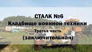 WBIT| СТАЛК №6 кладбище военной техники