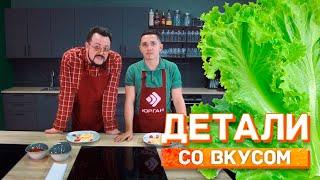 Детали со вкусом. Михаил Наумов. 06.12.22