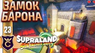 Секретный Замок Барона! Supraland Six Inches Under #23