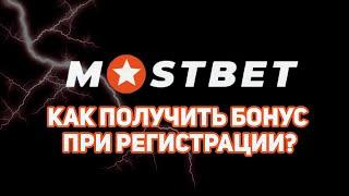 КАК ПОЛУЧИТЬ MOSTBET ПРОМОКОД НА ПЕРВЫЙ ДЕПОЗИТ ПРИ РЕГИСТРАЦИИ / MOSTBET ПРОМО КОД / ОБЗОР MOSTBET