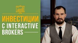 Interactive Brokers - 5 преимуществ! | Как открыть брокерский счет в Interactive Brokers? [ФИНРА]