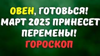 ОВЕН гороскоп на март 2025 год