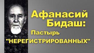 Афанасий Бидаш: Пастырь "нерегистрированных". Виталий Гура