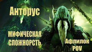 ПАРНИ РЕШИЛИ НАКАЗАТЬ АНТОРУС(гер+миф) Афлик 966 ilvl HD