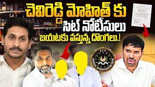 నిన్న తండ్రి - ఇవ్వాళ కొడుకు..SIT Issues Notices To Chevireddy Mohith Reddy In AP Liquor Scam