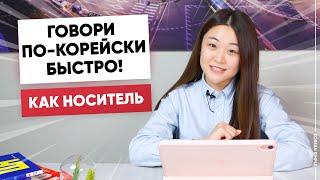 Как быстро говорить по-корейски?