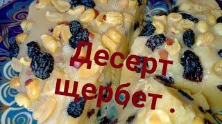 Десерт щербет.Dessert sherbet.