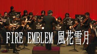 ファイアーエムブレム 風花雪月  FIRE EMBLEM: Three Houses BGM concert 弦楽オーケストラ