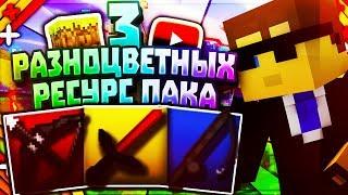 3 РАЗНОЦВЕТНЫХ РЕСУРС ПАКА | 3 БУСТ РП | SkyWars MiniGame