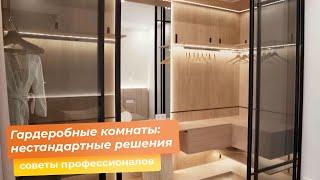 Гардеробные комнаты: нестандартные решения