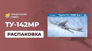 Распаковка сборной модели Самолет ТУ-142МР (Bear-J) от производителя Trumpeter.