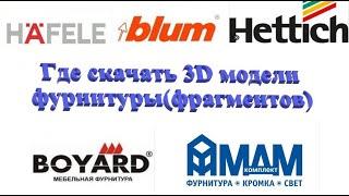 Базис мебельщик Где скачать 3D модели фурнитуры(фрагментов)