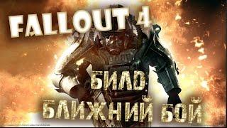 Гайды Fallout 4 билд: ближний бой