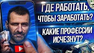 Мысли миллиардера: Профессии будущего | Чему учиться? Кто будет ЗАРАБАТЫВАТЬ ДЕНЬГИ?