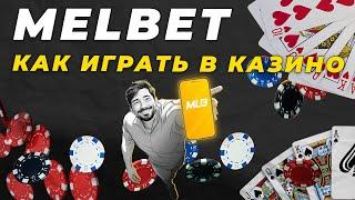 МЕЛБЕТ КАЗИНО | КАК ИГРАТЬ В КАЗИНО СЛОТЫ 