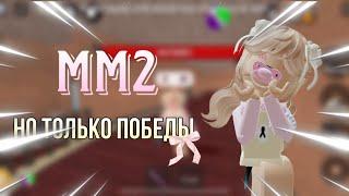 [MM2], но только победы!! Я ВЕРНУЛАСЬ СПУСТЯ ГОД