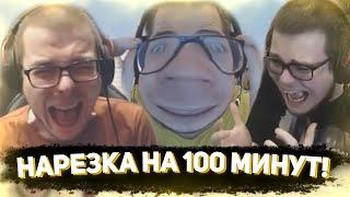 ЮБИЛЕЙНЫЙ ВЫПУСК! НАРЕЗКА НА 100 МИНУТ! САМЫЕ СМЕШНЫЕ МОМЕНТЫ С БУЛКИНЫМ #100