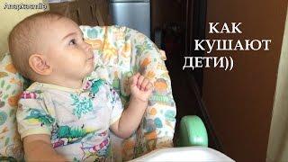 Смешные дети!Как надо кушать))
