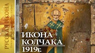 Русская икона. Показывает Андрей Болдырев. 197. Икона-Благословение Колчака. Экспертиза О. Хромова.