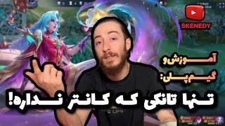 گیمپلی و آموزش کارمیلا، قوی ترین تانک سیزن ۳۴ موبایل لجند | Mlbb carmila gameplay 2024