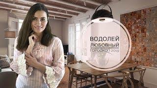 ВОДОЛЕЙ. Любовный гороскоп на 2019 год | Алла ВИШНЕВЕЦКАЯ