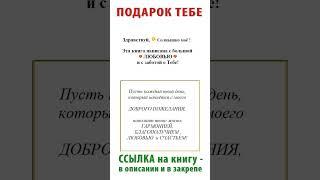  ПОДАРОК ТЕБЕ  Моя книга "ДОБРЫЕ ПОЖЕЛАНИЯ ТЕБЕ с ️ЛЮБОВЬЮ ️ от МЕНЯ", стр 1-2