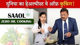 दुनिया का हेल्थीएस्ट वे ऑफ कुकिंग! |  Diet for Reverse Heart Disease | SAAOL Zero Oil Cooking