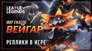 Вейгар из Мира ужасов — Интерактивная озвучка и реплики | League of Legends