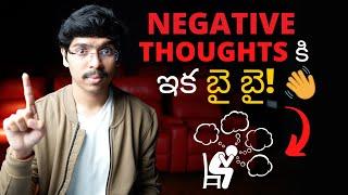 NEGATIVE THOUGHTS కి ఇక బై బై! How to deal with negative thoughts telugu 4K