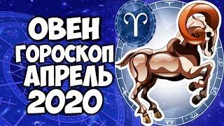 ОВЕН САМЫЙ ТОЧНЫЙ ГОРОСКОП на АПРЕЛЬ 2020 ПОДРОБНЫЙ ПРОГНОЗ НА МЕСЯЦ