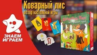 Семейная настольная игра Коварный лис. Обзор от Знаем Играем