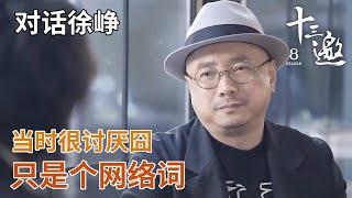 【对话徐峥】当时比较讨厌囧这个字，就是一个网络词，是对当下的一种描述！【十三邀第四季 Thirteen Talks Season4】