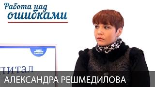 Александра Решмедилова и Дмитрий Джангиров, "Работа над ошибками", выпуск #266