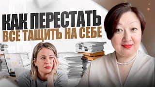 Как перестать ТАЩИТЬ все НА СЕБЕ. Эльвира Исхакова, коуч, мастер перемен к лучшему