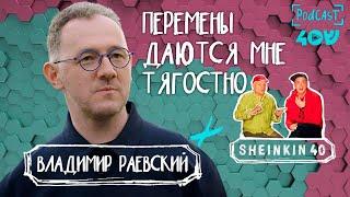 Такой обаятельный Владимир Раевский / Sheinkin 40 podcast