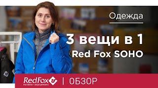 Куртка Red Fox Soho (3 в 1) | Обзор