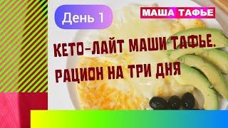 Кето-лайт Маши Тафье. Рацион на три дня