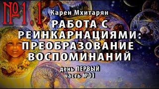 РЕИНКАРНАЦИЯ ЭТО.Работа с реинкарнациями: преобразование воспоминаний. Семинар. 1.1