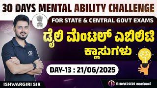 30 Days Mental Ability Challenge | ಡೈಲಿ ಮೆಂಟಲ್ ಎಬಿಲಿಟಿ ಕ್ಲಾಸುಗಳು | Day-13 : 21/06/2025 | IshwarGiri