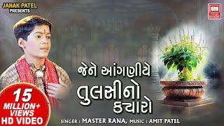 જેને આંગણિયે તુલસી નો ક્યારો | Jene Anganiye Tulsi No Kyaro | Master Rana Krishna Bhajan