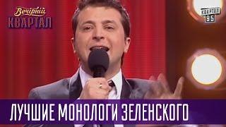 Путин - это мальчик, который контролирует свои газики - лучшие монологи Зеленского | Квартал 95