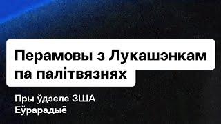 Переговоры Беларуси и США по обмену политзеков, влияние Запада на Минск / Стрим Еврорадио