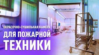 Окрасочно - сушильная камера для пожарной техники