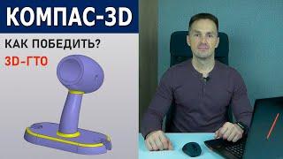 КОМПАС-3D Кронштейн Исполнение. Как Выиграть Конкурс 3D-ГТО | Роман Саляхутдинов