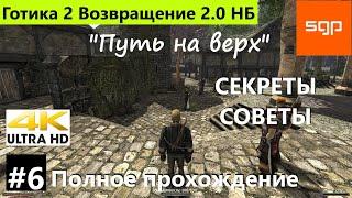 #6 "Путь на верх" Готика 2 Возвращение 2 0 Новый Баланс секреты 2021 прохождение на 100% секреты.