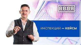 Как увеличить доход компании без вложений | Кейсы | Инспекции | Андрей Круглов