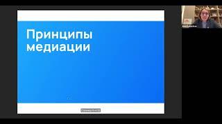 Анастасия Кан "Медиация пар при разводах"