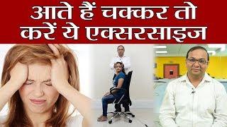 Dizziness: Follow these exercises by Doctors, आते हैं बार बार चक्कर तो करें ये एक्सरसाइज़ | Boldsky