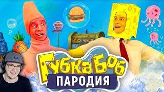 Губка Боб - ПАРОДИЯ [SpongeBob] ► Спанч Боб OneTwo | Реакция